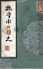 魏晋南北朝史（1974 PDF版）