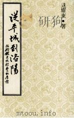 从平城到洛阳 拓跋魏文化转变的历程 1979 PDF电子版封面 90103270 逯耀东著