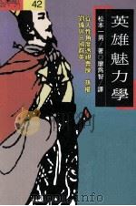 英雄魅力学 从人性角度透视曹操、孙权、刘备与三国群英 1992 PDF电子版封面 9573216841 松本一男著;廖为智译