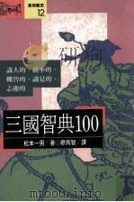 三国智典100  识人的、统率的、机智的、识见的、志趣的（1990 PDF版）
