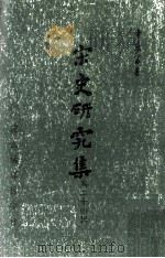 宋史研究集 第23辑 1995 PDF电子版封面 957005901X 宋史座谈会主编