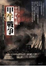中日世纪之战  甲午战争（1994.08 PDF版）