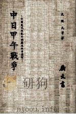 中日甲午战争 1967 PDF电子版封面 文延式等著