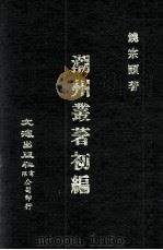潮州丛著初编 1971 PDF电子版封面 90102484 饶宗颐著