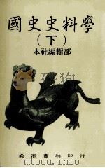 国史史料学 下 1985 PDF电子版封面 90103324 本社编辑部编