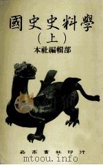 国史史料学 上 1985 PDF电子版封面 90103323 本社编辑部编