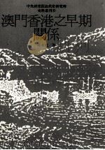 澳门香港之早期关系（1990 PDF版）