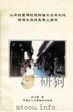 以原始暨传统建筑论大自然地球环境生态与美学之关系 1985 PDF电子版封面 9867558618 许文馨著