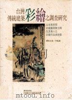 台湾传统建筑才会之调查研究  以台南民间彩绘画师陈玉峰及其传人之彩绘作品为对象（1993 PDF版）
