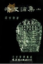 文史哲学集成  清史论集  2（1997 PDF版）