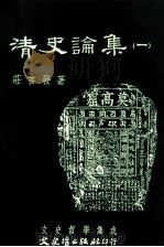 文史哲学集成  清史论集  1（1997 PDF版）