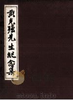 黄克强先生纪念集（1973 PDF版）