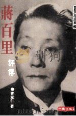 蒋百里评传（1998 PDF版）