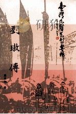刘璈传（1996 PDF版）