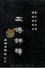 左传详释（1971 PDF版）