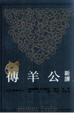 新译公羊传（1998 PDF版）