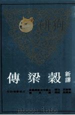 新译谷梁传 1998 PDF电子版封面 957142689X 叶国良校阅;顾宝田注译