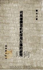 司马迁撰写史记採用左传的研究   1980  PDF电子版封面  90273302  三立顾著 