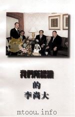 我们所认识的李尚大（ PDF版）