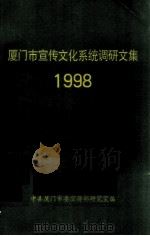 厦门市宣传文化系统调研文集 1998年（1998 PDF版）