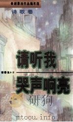 谢春池作品编年选  诗歌卷  请听我哭声响亮   1998  PDF电子版封面  780105542X  谢春池著 