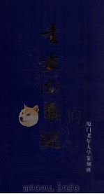 书画闲章选（ PDF版）