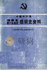 中国共产党福建省厦门市辖区组织史资料(1949年10月-1991年4月)（1993.01 PDF版）
