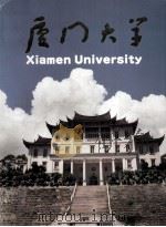 厦门大学(1991年4月)（1991.04 PDF版）