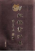 曾树海书法集（ PDF版）
