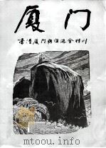厦门  香港厦门联谊总会特刊（1994 PDF版）