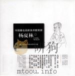 中国著名画家美术教育家  杨夏林（ PDF版）