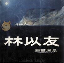林以友风景油画（ PDF版）
