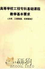 高等学校工程专科基础课程教学基本要求  力学、工程制图、机械基础（1991 PDF版）