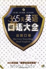 365天英语口语大全  出国口语（ PDF版）