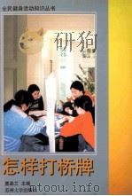 怎样打桥牌（1998 PDF版）