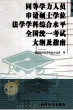 同等学力人员申请硕士学位法学学科综合水平全国统一考试大纲及指南 下 1999 PDF电子版封面 7040073919 国务院学位委员会办公室编
