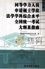同等学力人员申请硕士学位法学学科综合水平全国统一考试大纲及指南 上 1999 PDF电子版封面 7040073919 国务院学位委员会办公室编