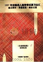 1997年全国成人高考考试复习总汇  重点解析·解题思路·模拟试题  文史财经类（1996 PDF版）