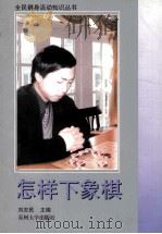 怎样下象棋（1998 PDF版）