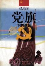 党旗下的讲话（1997 PDF版）