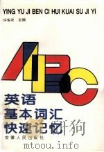 英语基本词汇快速记忆（1995 PDF版）