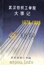 武汉纺织工学院大事记  1978-1998（1998 PDF版）