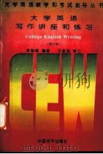 大学英语写作讲座和练习  修订版（1994.08 PDF版）