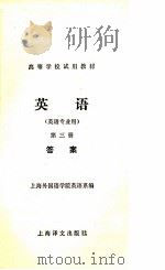 英语  第3册  答案  英语专业用（ PDF版）
