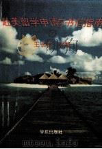 赴美留学申请与书信指南 1993 PDF电子版封面 7507705609 王长喜主编;张荣海副主编