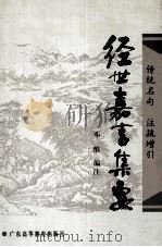 经世嘉言集要（1998 PDF版）