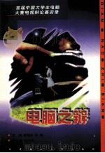 电脑之辩  首届中国大学生电脑大赛电视辩论赛实录（1998 PDF版）