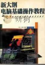 新大纲电脑基础操作教程（1998 PDF版）