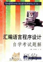汇编语言程序设计自学考试题解 1999 PDF电子版封面 7801004973 李怀强,白玫;李庶裔,陈莉副主编