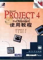 Microsoft project 4 for windows使用教程 1996 PDF电子版封面 7505331809 美国Catapult公司著;张 艳,张在林译